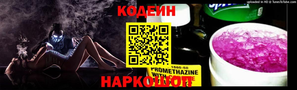 Codein Purple Drank  Вход с VPN  Электрогорск 